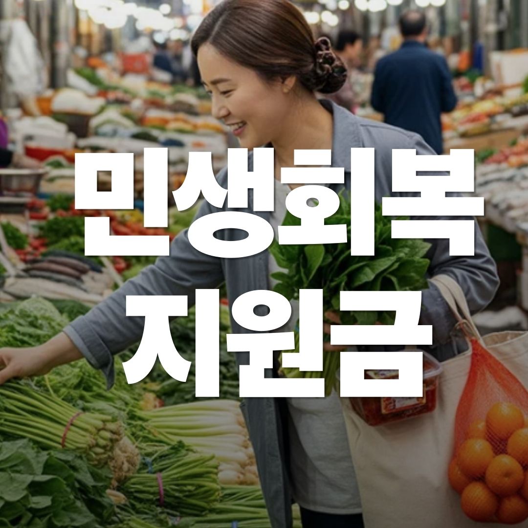 2025년 민생회복 지원금, 놓치지 말고 신청하는 방법!
