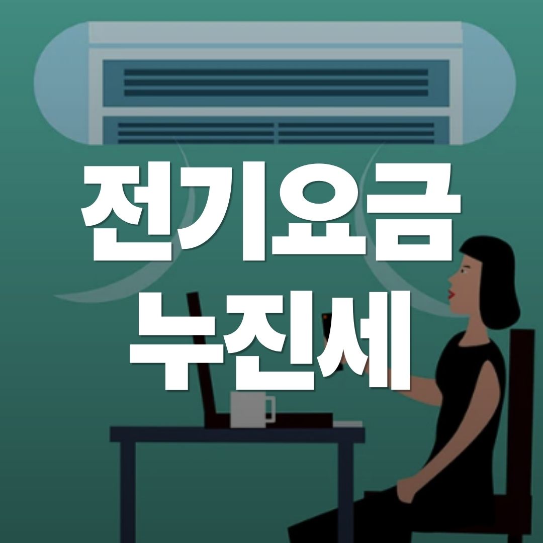 여름철 전기요금, 에어컨 사용해도 ‘누진세 폭탄’ 피하는 비법