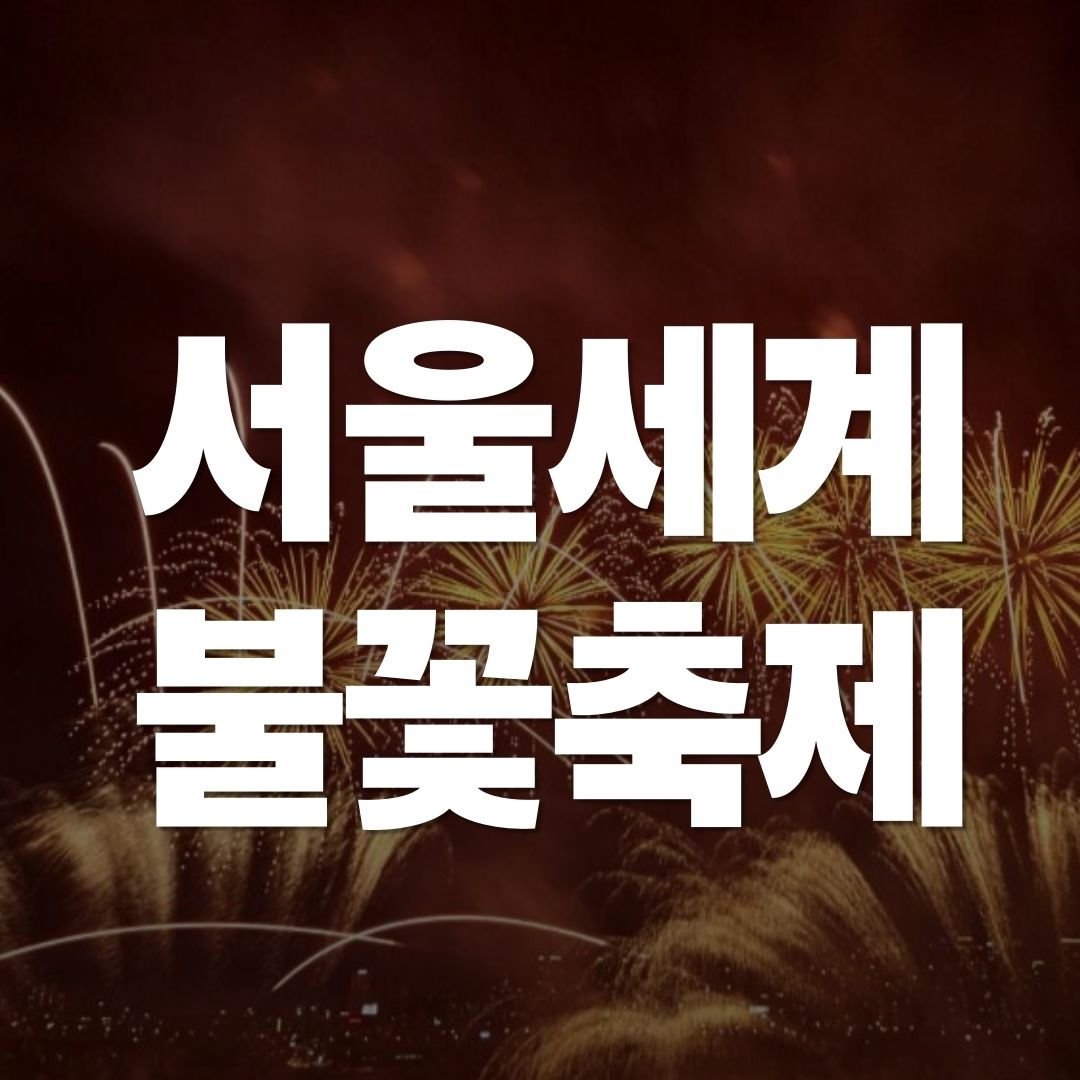 서울세계불꽃축제 2025, 일정에서 명당 완벽 총정리