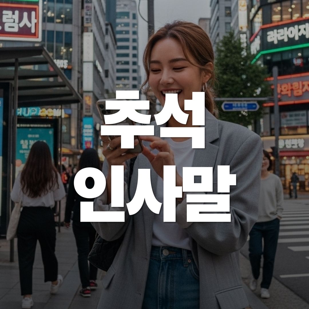추석인사 문구 인사말, 센스 있는 문구로 마음을 전하는 방법!