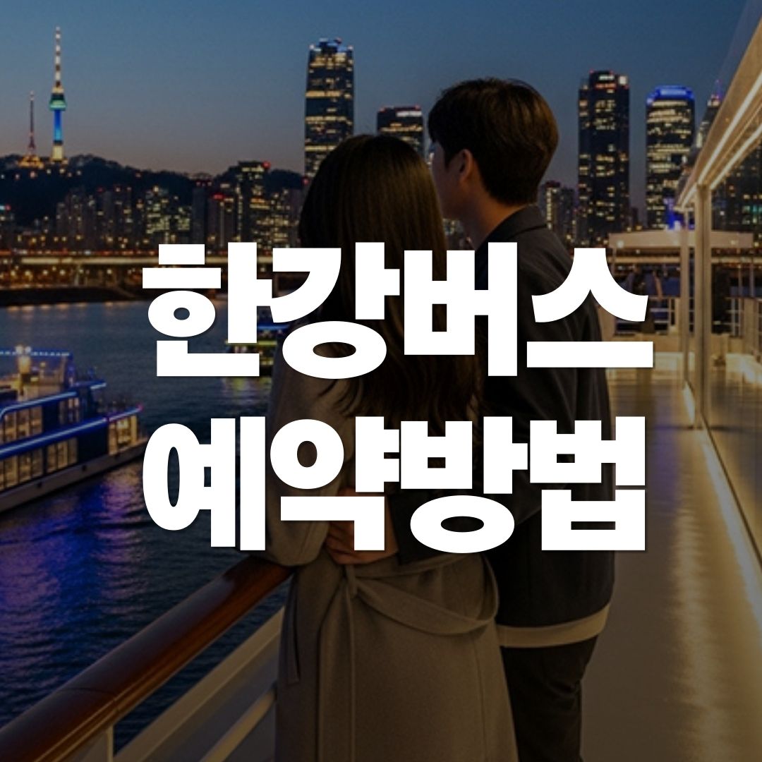 한강버스 예약, 노선 요금 주말 데이트 총정리