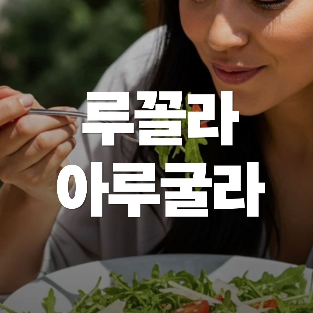 루꼴라, 제대로 먹는 법? 맛과 건강을 다 잡아요!