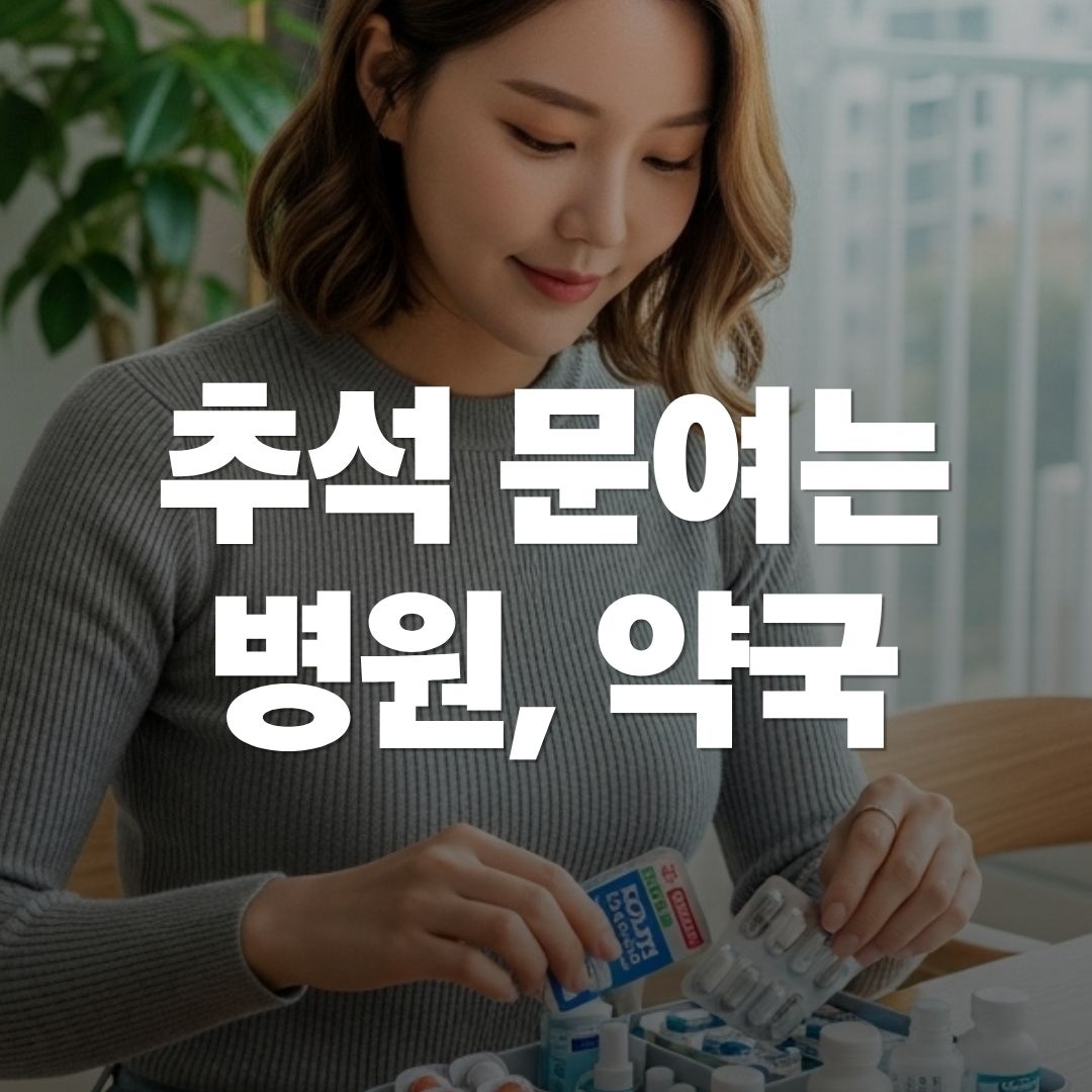 추석 연휴 문 여는 병원, 명절 문여는 약국, 병원, 응급실 (간단 정리 끝)